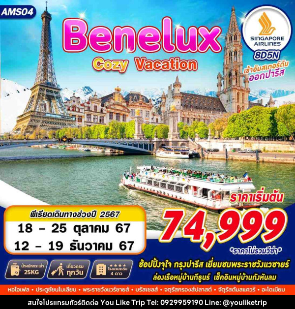 ทัวร์ยุโรป BENELUX COZY VACATION - บริษัท ยูไลค์ ทริป จำกัด