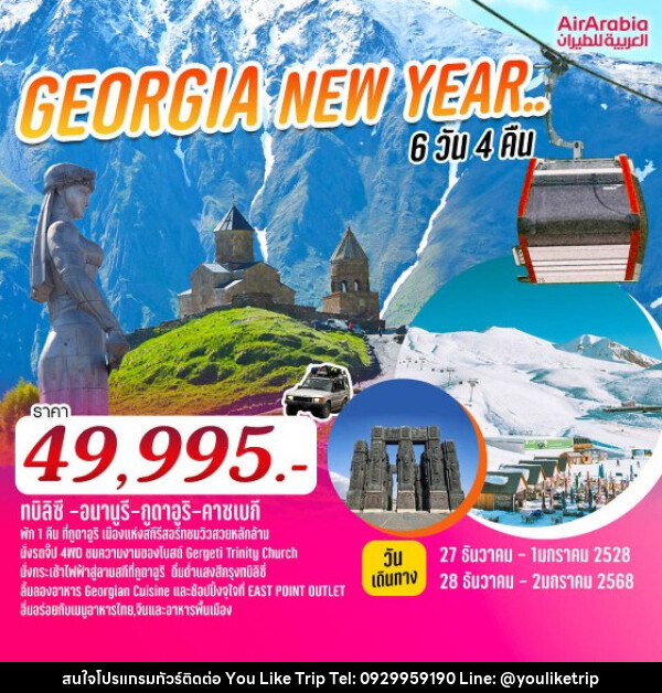 ทัวร์จอร์เจีย GEORGIA NEW YEAR.. ท่องเที่ยวประเทศจอร์เจียสุดคุ้ม  - บริษัท ยูไลค์ ทริป จำกัด