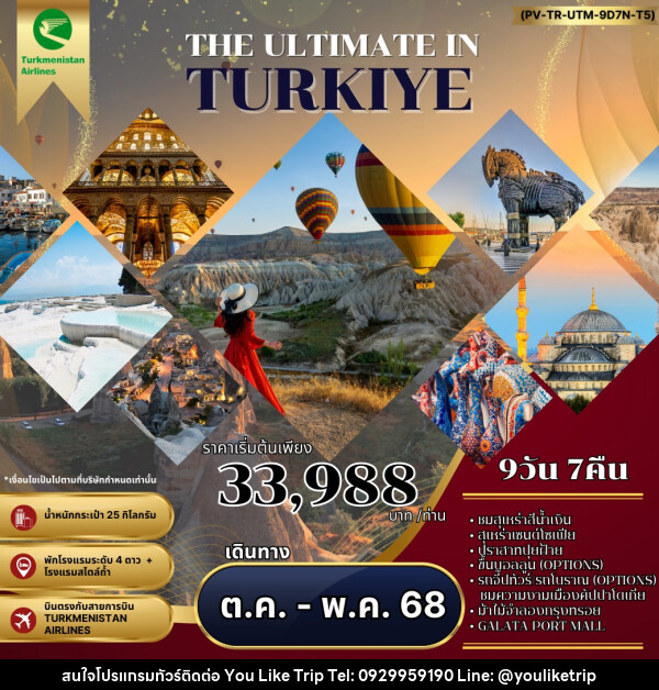 ทัวร์ตุรกี THE ULTIMATE IN TURKIYE - บริษัท ยูไลค์ ทริป จำกัด