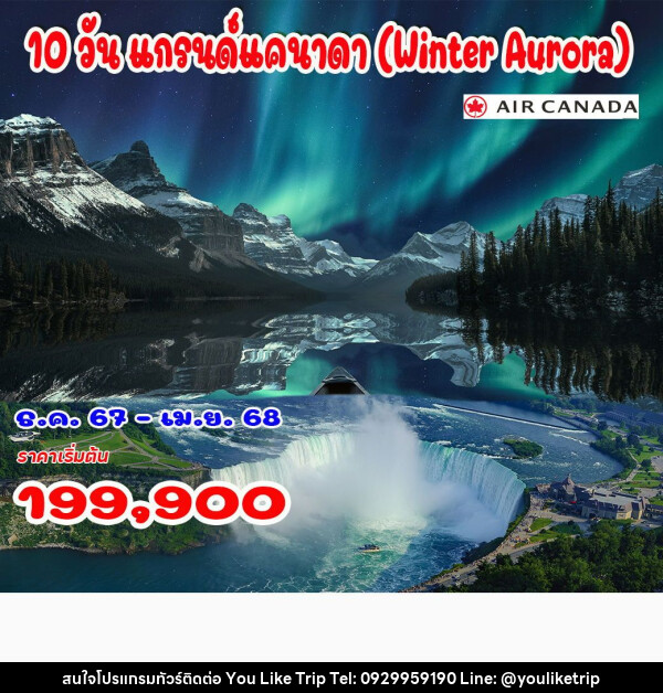 ทัวร์แคนาดา แกรนด์แคนาดา Winter Aurora - บริษัท ยูไลค์ ทริป จำกัด