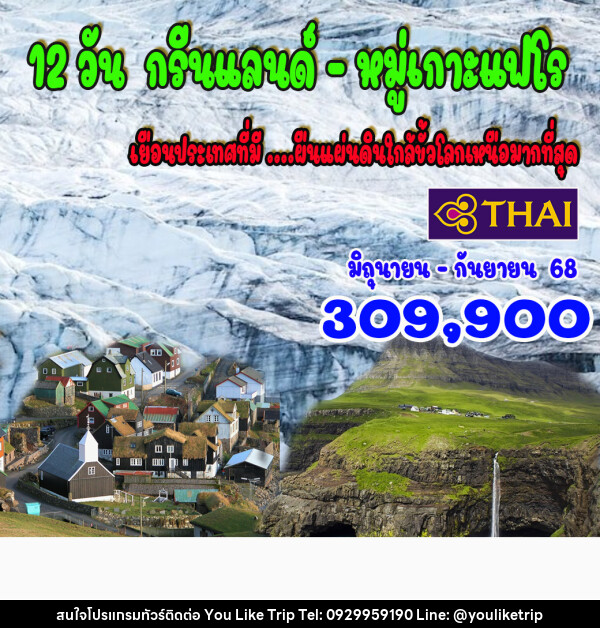 ทัวร์กรีนแลนด์ หมู่เกาะแฟโร - บริษัท ยูไลค์ ทริป จำกัด