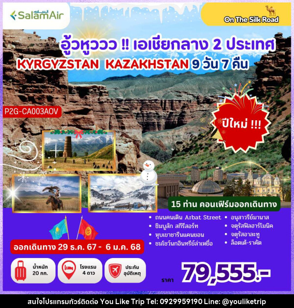 ทัวร์คีร์กีซสถาน คาซัคสถาน  อู้วหูววว!! เอเชียกลาง 2 ประเทศ KYRGYZSTAN KAZAKHSTAN - บริษัท ยูไลค์ ทริป จำกัด