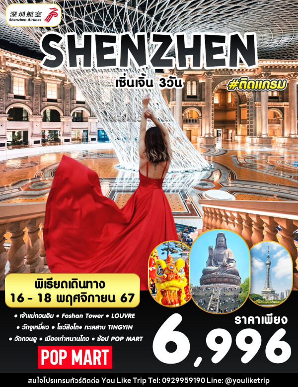 ทัวร์จีน SHENZHEN เซิ่นเจิ้น เมืองฝอซาน - บริษัท ยูไลค์ ทริป จำกัด