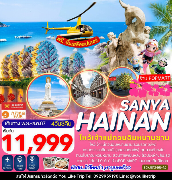 ทัวร์จีน Hainan Sanya เกาะไหหลำ ไหโข่ว ซานย่า - บริษัท ยูไลค์ ทริป จำกัด