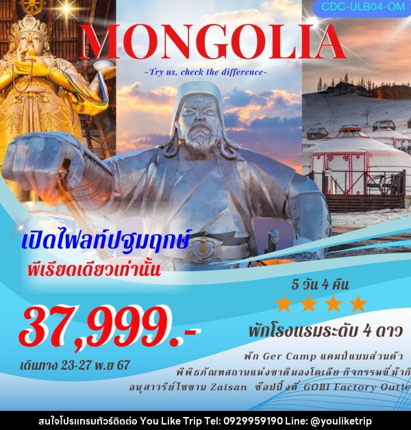 ทัวร์มองโกเลีย MONGOLIA - บริษัท ยูไลค์ ทริป จำกัด