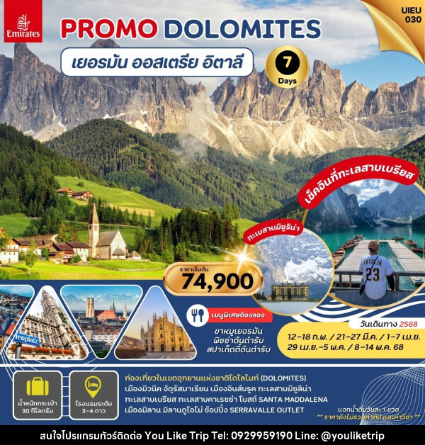 ทัวร์ยุโรป PROMO DOLOMITS เยอรมัน ออสเตรีย อิตาลี - บริษัท ยูไลค์ ทริป จำกัด