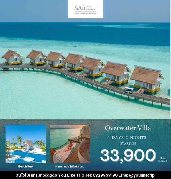 แพ็คเกจทัวร์มัลดีฟส์ Saii Lagoon Maldives - บริษัท ยูไลค์ ทริป จำกัด