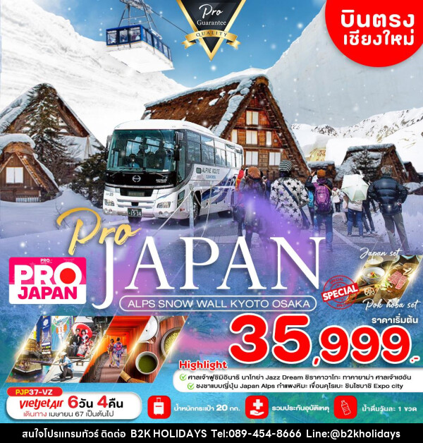 ทัวร์ญี่ปุ่น  ALPS SNOW WALL KYOTO OSAKA  - B2K HOLIDAYS