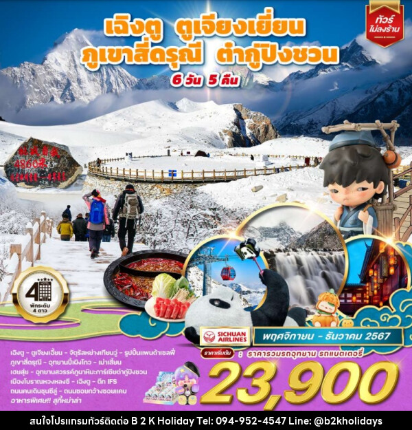 ทัวร์จีน เฉิงตู ตูเจียงเยี่ยน ภูเขาสี่ดรุณี ต๋ากู่ปิงชวน  - B2K HOLIDAYS