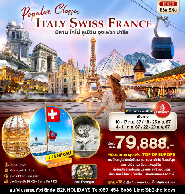 ทัวร์ยุโรป Popular Classic Europe  ITALY SWITZERLAND FRANCE  มิลาน โคโม่ ลูเซิร์น จุงเฟรา ปารีส  - B2K HOLIDAYS
