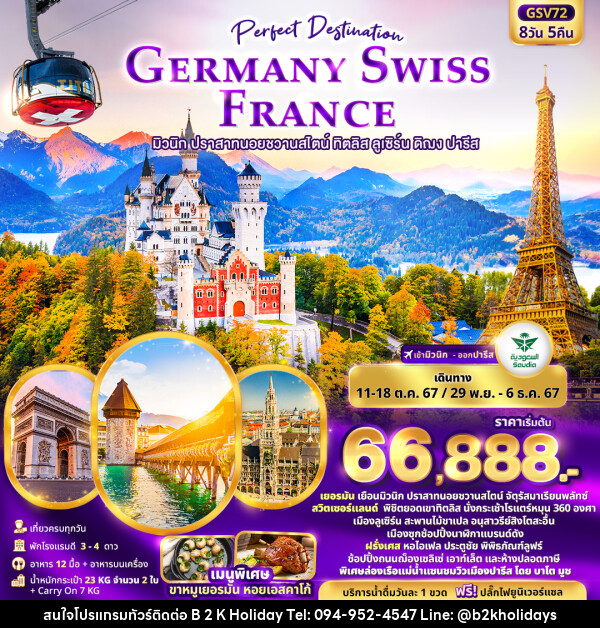 ทัวร์ยุโรป Perfect Destination GERMANY SWISS FRANCE  - B2K HOLIDAYS