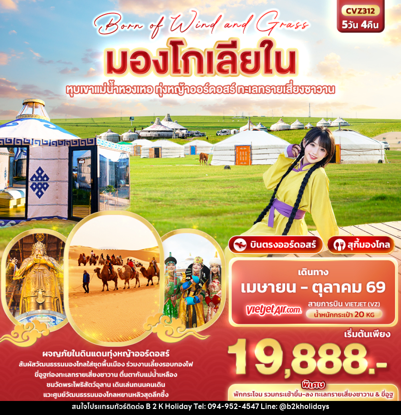 ทัวร์มองโกเลีย Born of Wind and Grass มองโกเลียใน ออร์ดอสร์ หุบเขาแม่น้ำหวงเหอ ทุ่งหญ้าออร์ดอสร์ ทะเลทรายเสี่ยงซาวาน - B2K HOLIDAYS ทัวร์มองโกเลีย Born of Wind and Grass มองโกเลียใน ออร์ดอสร์ หุบเขาแม่น้ำหวงเหอ ทุ่งหญ้าออร์ดอสร์ ทะเลทรายเสี่ยงซาวาน - B2K HOLIDAYS