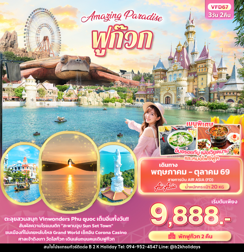 ทัวร์เวียดนาม Amazing Paradise ฟูก๊วก - B2K HOLIDAYS ทัวร์เวียดนาม Amazing Paradise ฟูก๊วก - B2K HOLIDAYS
