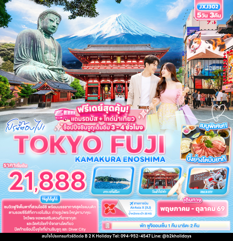 ทัวร์ญี่ปุ่น โปรนี้ต้องไป! TOKYO FUJI KAMAKURA ENOSHIMA - B2K HOLIDAYS ทัวร์ญี่ปุ่น โปรนี้ต้องไป! TOKYO FUJI KAMAKURA ENOSHIMA - B2K HOLIDAYS