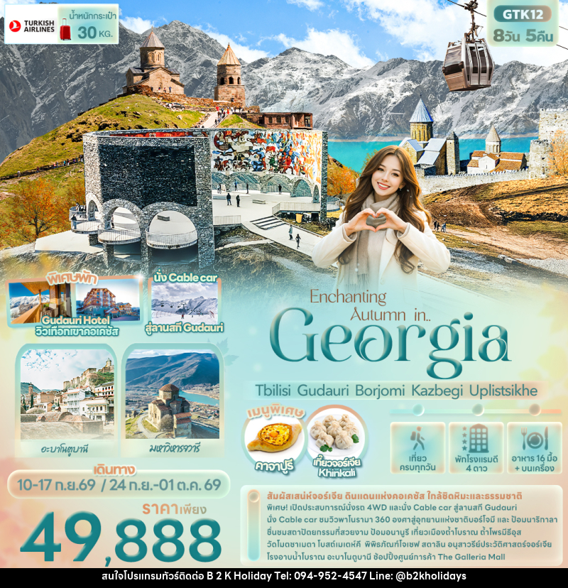 ทัวร์จอร์เจีย Enchanting Autumn in... Georgia Tbilisi Gudauri Borjomi Kazbegi Uplistsikhe - B2K HOLIDAYS ทัวร์จอร์เจีย Enchanting Autumn in... Georgia Tbilisi Gudauri Borjomi Kazbegi Uplistsikhe - B2K HOLIDAYS