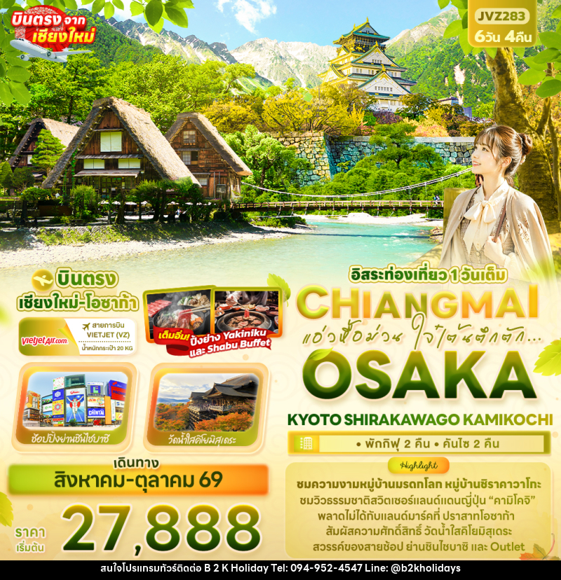 ทัวร์ญี่ปุ่น แอ่วหื้อม่วน ใจ๋เต้นตึกตัก... Chiangmai OSAKA KYOTO SHIRAKAWAGO KAMIKOCHI - B2K HOLIDAYS