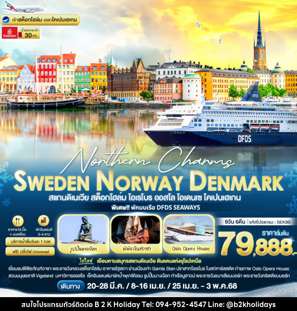 ทัวร์ยุโรป Northern Charms Sweden Norway Denmark - B2K HOLIDAYS