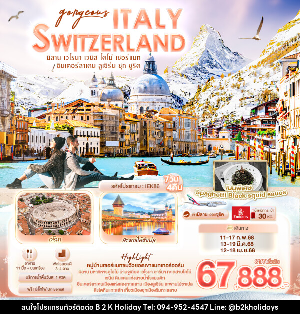 ทัวร์ยุโรป  Gorgeous ITALY SWITZERLAND - B2K HOLIDAYS