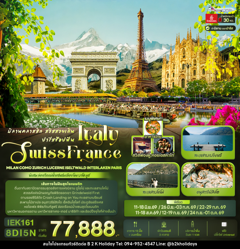 ทัวร์ยุโรป มิลานคลาสสิก สวิสสวยเกิน ปารีสช้อปฟิน ITALY SWITZERLAND FRANCE - B2K HOLIDAYS