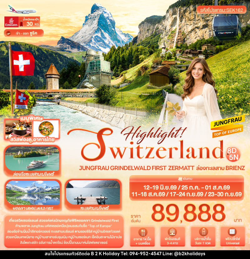 ทัวร์สวิตเซอร์แลนด์ Highlight! SWITZERLAND Jungfrau Grindelwald First Zermatt ล่องทะเลสาบ Brienz - B2K HOLIDAYS ทัวร์สวิตเซอร์แลนด์ Highlight! SWITZERLAND Jungfrau Grindelwald First Zermatt ล่องทะเลสาบ Brienz - B2K HOLIDAYS