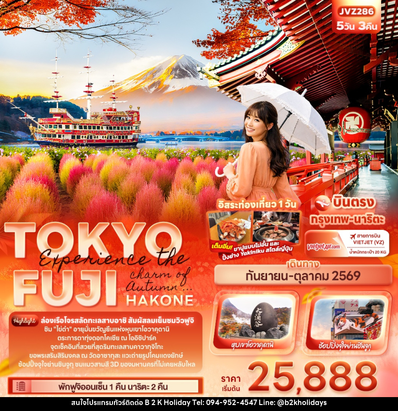 ทัวร์ญี่ปุ่น Experience the charm of Autumn ... TOKYO FUJI HAKONE - B2K HOLIDAYS