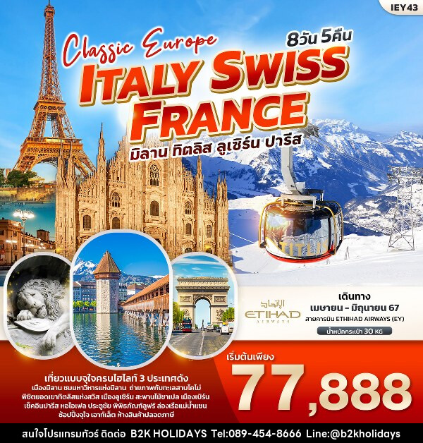 ทัวร์ยุโรป Classic Europe Italy Switzerland France  - B2K HOLIDAYS
