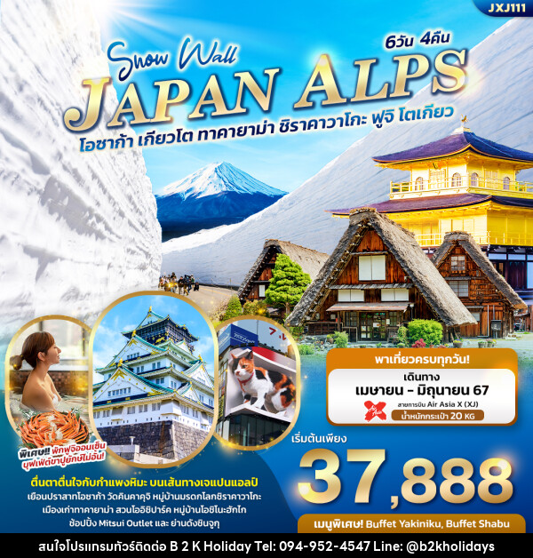 ทัวร์ญี่ปุ่น Snow Wall JAPAN ALPS  โอซาก้า เกียวโต ทาคายาม่า ชิราคาวาโกะ ฟูจิ โตเกียว  - B2K HOLIDAYS