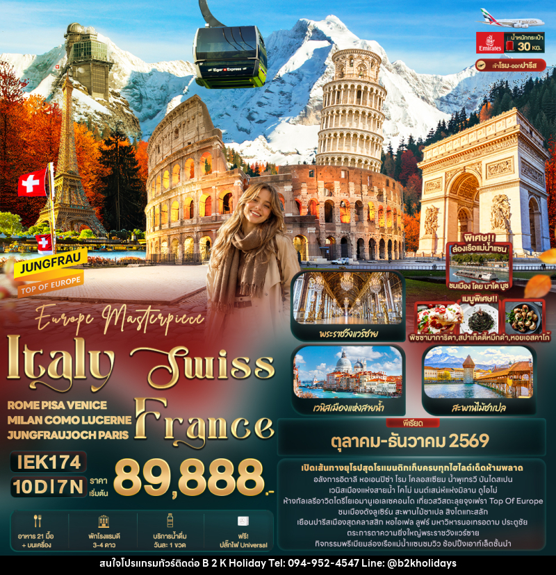 ทัวร์ยุโรป Europe Masterpiece Italy Swiss France 10วัน 7คืน - B2K HOLIDAYS