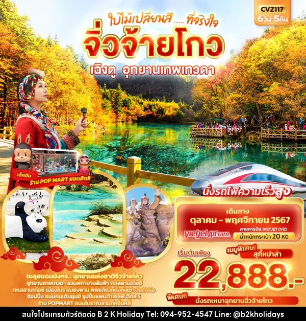 ทัวร์จีน ใบไม้เปลี่ยนสี..... ที่จริงใจ จิ่วจ้ายโกว เฉิงตู อุทยานเทพเทวดา - B2K HOLIDAYS