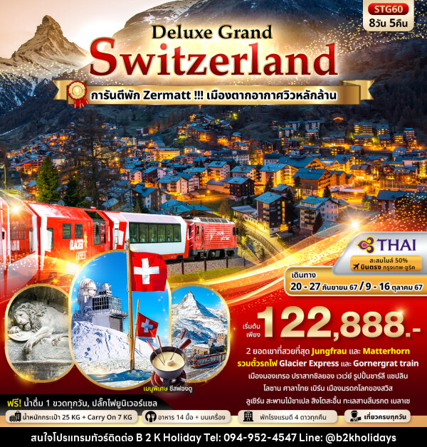 ทัวร์สวิตเซอร์แลนด์  - B2K HOLIDAYS
