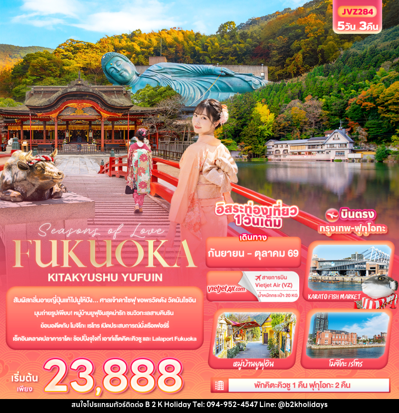 ทัวร์ญี่ปุ่น Seasons of Love... FUKUOKA KITA KYUSU YUFUIN - B2K HOLIDAYS ทัวร์ญี่ปุ่น Seasons of Love... FUKUOKA KITA KYUSU YUFUIN - B2K HOLIDAYS