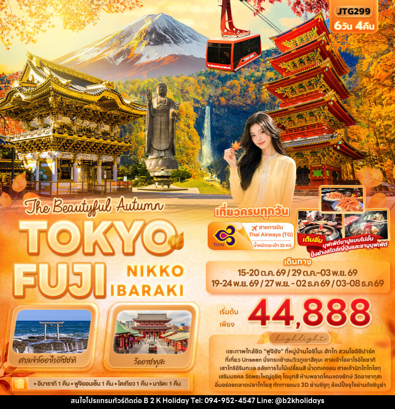 ทัวร์ญี่ปุ่น The Beautyful Autumn TOKYO FUJI NIKKO IBARAKI - B2K HOLIDAYS ทัวร์ญี่ปุ่น The Beautyful Autumn TOKYO FUJI NIKKO IBARAKI - B2K HOLIDAYS
