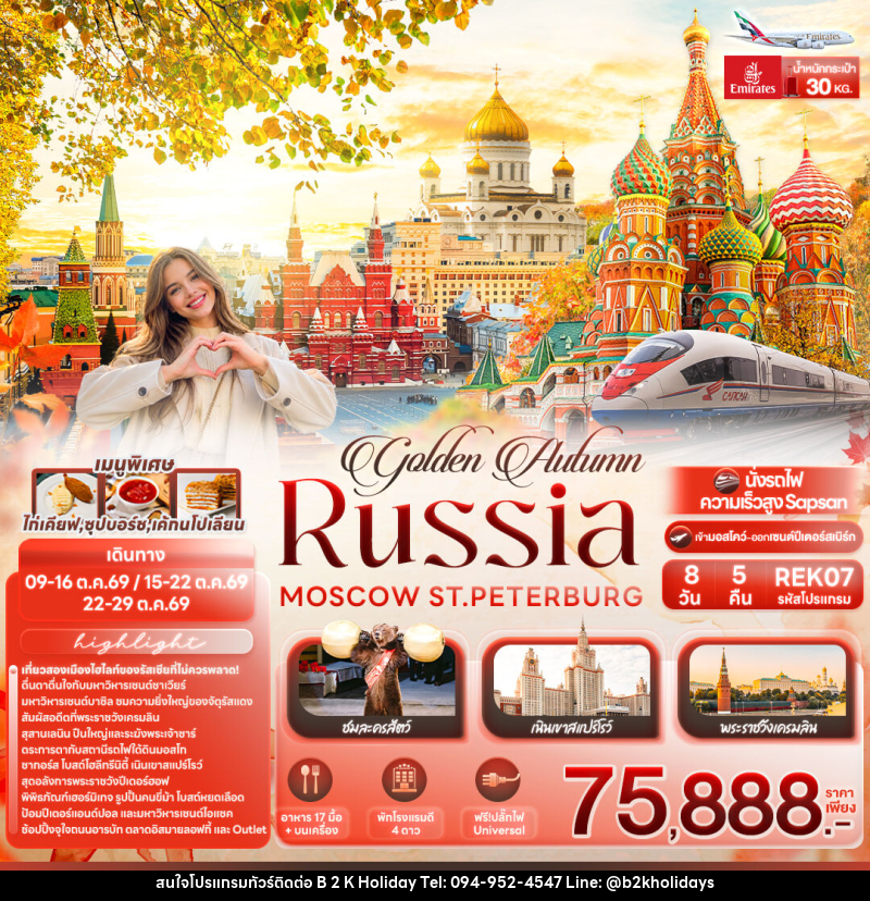 ทัวร์รัสเซีย golden Autumn RUSSIA MOSCOW ST.PETERBURG - B2K HOLIDAYS ทัวร์รัสเซีย golden Autumn RUSSIA MOSCOW ST.PETERBURG - B2K HOLIDAYS