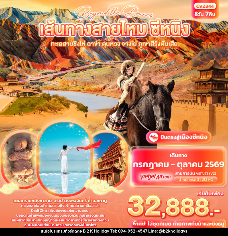 ทัวร์จีน beyond the dunes เส้นทางสายไหม ซีหนิง ทะเลสาบชิงไห่ ฉาข่า ตุนหวง จางเย่ ภูเขาสีรุ้งตันเสีย - B2K HOLIDAYS