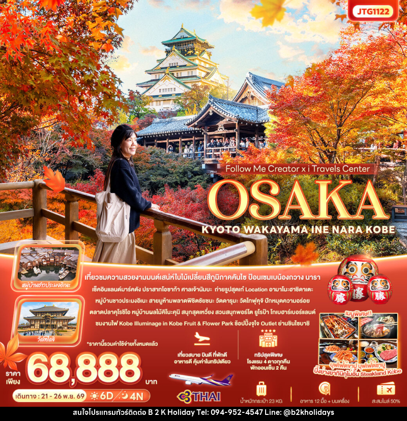 ทัวร์ญี่ปุ่น Follow Me Creator x iTravels Center OSAKA KYOTO WAKAYAMA INE NARA KOBE - B2K HOLIDAYS ทัวร์ญี่ปุ่น Follow Me Creator x iTravels Center OSAKA KYOTO WAKAYAMA INE NARA KOBE - B2K HOLIDAYS