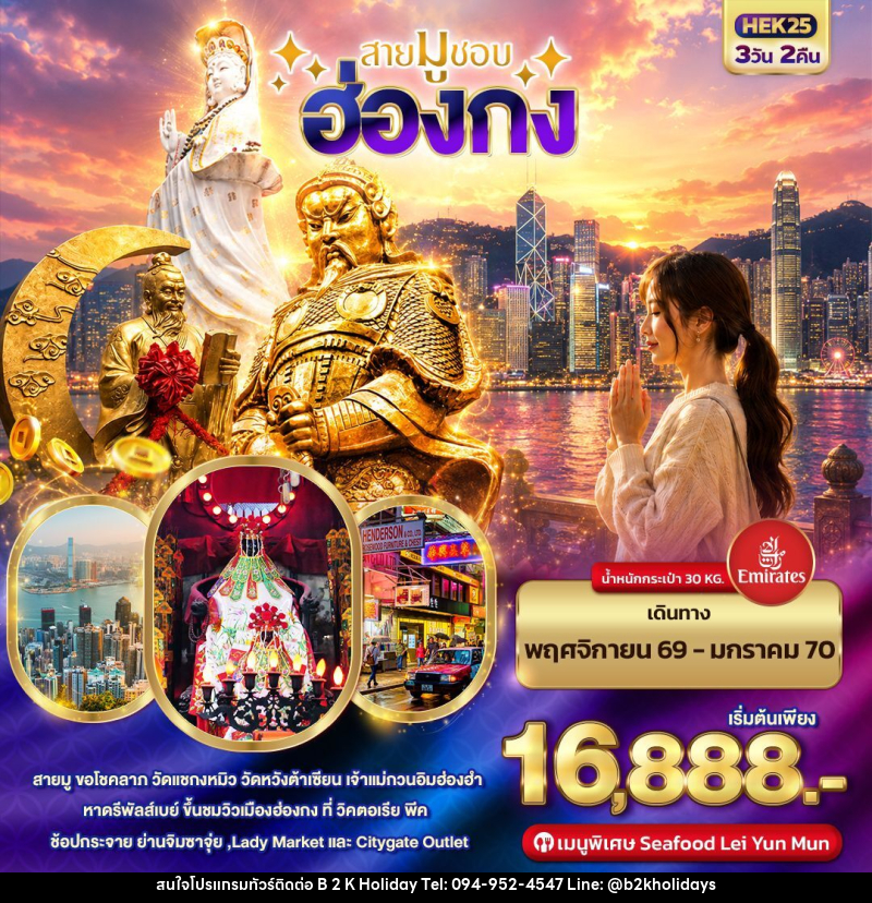 ทัวร์ฮ่องกง สายมูชอบ HONGKONG - B2K HOLIDAYS