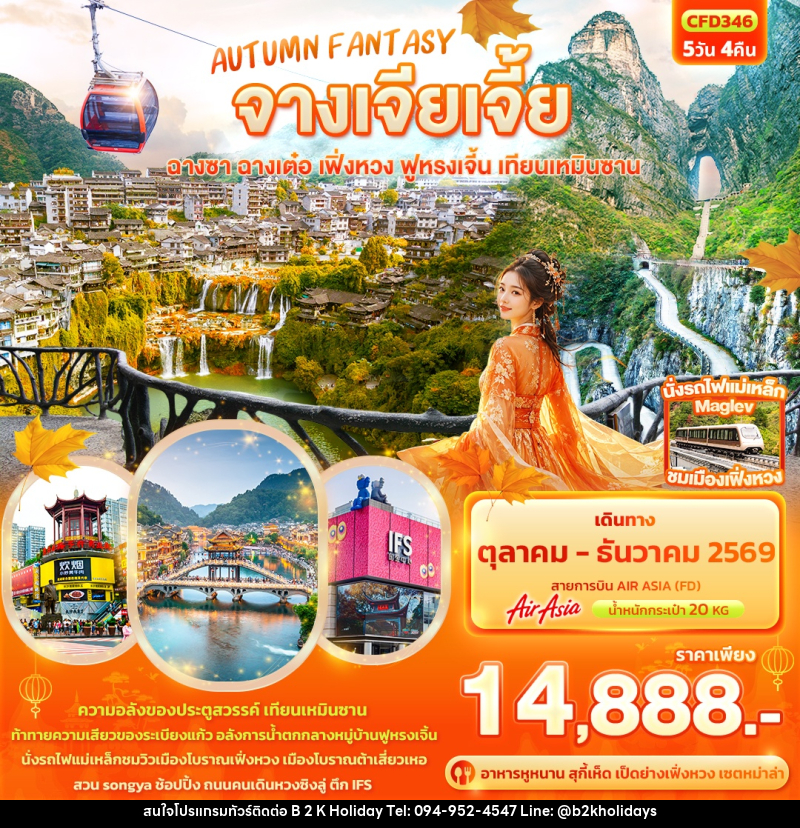 ทัวร์จีน AUTUMN FANTASY จางเจียเจี้ย ฉางซา ฉางเต๋อ เฟิ่งหวง ฟูหรงเจิ้น เทียนเหมินซาน - B2K HOLIDAYS ทัวร์จีน AUTUMN FANTASY จางเจียเจี้ย ฉางซา ฉางเต๋อ เฟิ่งหวง ฟูหรงเจิ้น เทียนเหมินซาน - B2K HOLIDAYS