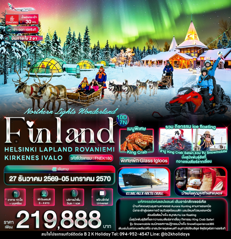 ทัวร์ฟินแลนด์ Northern Lights Wonderland Finland HELSINKI LAPLAND  ROVANIEMI KIRKENES IVALO - B2K HOLIDAYS
