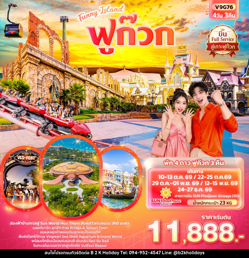 ทัวร์เวียดนาม Funny Island ฟูก๊วก (ทัวร์ไม่ลงร้านช้อป) - B2K HOLIDAYS ทัวร์เวียดนาม Funny Island ฟูก๊วก (ทัวร์ไม่ลงร้านช้อป) - B2K HOLIDAYS