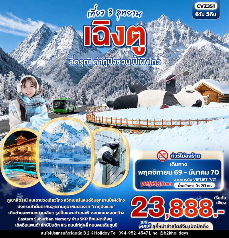 ทัวร์จีน เที่ยว 3 อุทยาน เฉิงตู สี่ดรุณี ต๋ากู่ปิงชวน ปี้เผิงโกว - B2K HOLIDAYS ทัวร์จีน เที่ยว 3 อุทยาน เฉิงตู สี่ดรุณี ต๋ากู่ปิงชวน ปี้เผิงโกว - B2K HOLIDAYS