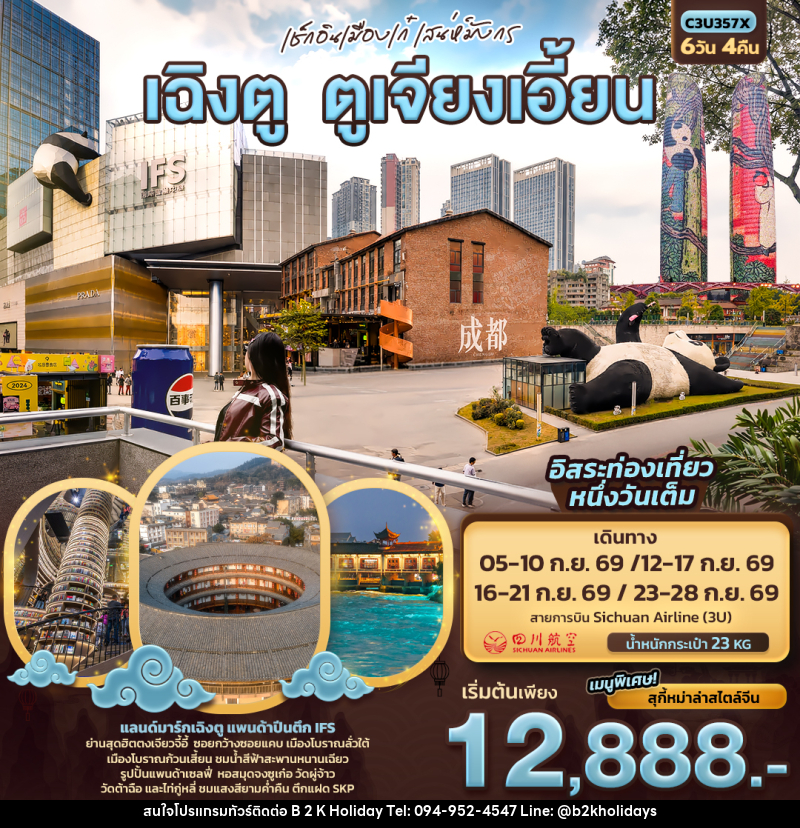 ทัวร์จีน เช็กอินเมืองเก๋เสน่ห์มังกร เฉิงตู ตูเจียงเอี้ยน - B2K HOLIDAYS