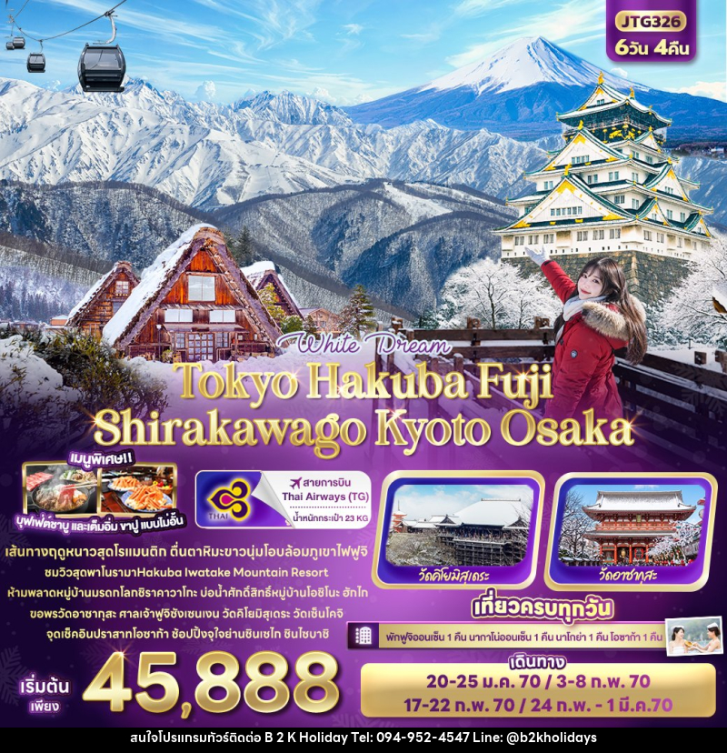 ทัวร์ญี่ปุ่น White Dream Tokyo Hakuba Fuji  Shirakawago Kyoto Osaka - B2K HOLIDAYS