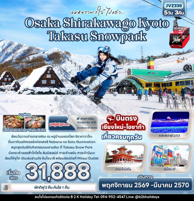 ทัวร์ญี่ปุ่น ลมหนาวพาใจ๋ ไปแอ่ว Osaka Shirakawago Kyoto Takasu Snowpark - B2K HOLIDAYS