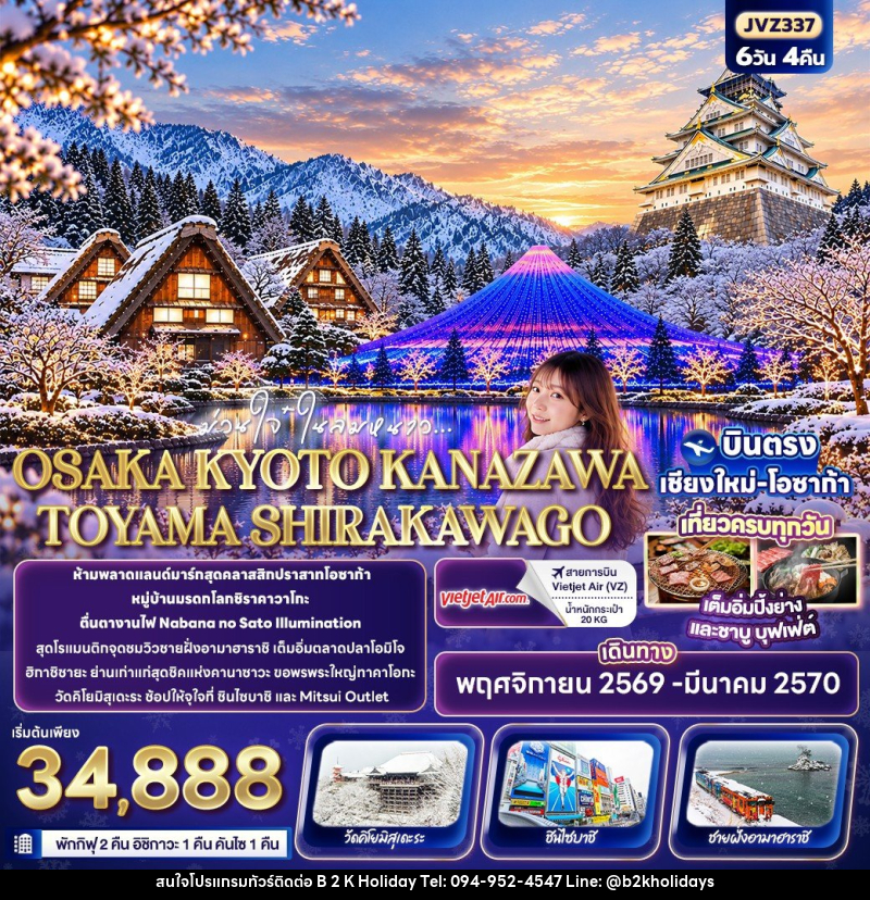 ทัวร์ญี่ปุ่น ม่วนใจ๋ในลมหนาว OSAKA KYOTO KANAZAWA TOYAMA SHIRAKAWAGO - B2K HOLIDAYS ทัวร์ญี่ปุ่น ม่วนใจ๋ในลมหนาว OSAKA KYOTO KANAZAWA TOYAMA SHIRAKAWAGO - B2K HOLIDAYS