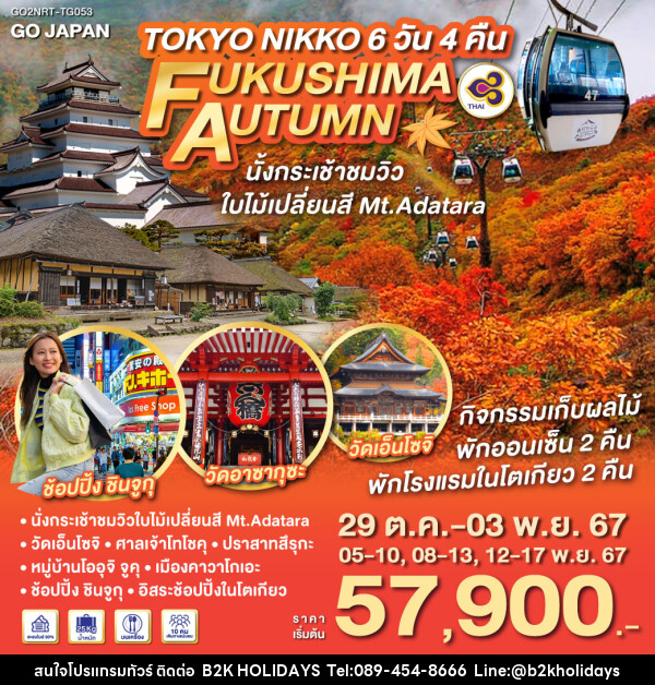 ทัวร์ญี่ปุ่น TOKYO NIKKO FUKUSHIMA AUTUMN - B2K HOLIDAYS