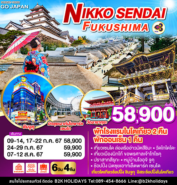 ทัวร์ญี่ปุ่น NIKKO SENDAI FUKUSHIMA  - B2K HOLIDAYS