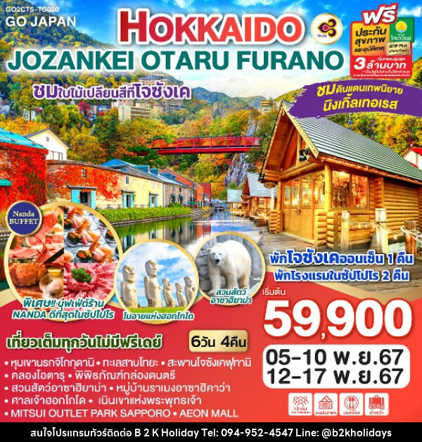 ทัวร์ญี่ปุ่น HOKKAIDO JOZANKEI OTARU FURANO - B2K HOLIDAYS