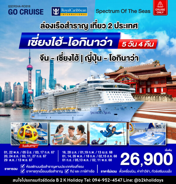 แพ็คเกจล่องเรือสำราญ Spectrum Of The Seas เซี่ยงไฮ้ (จีน)- โอกินาว่า(ญี่ปุ่น)  - B2K HOLIDAYS