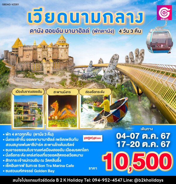 ทัวร์เวียดนามกลาง ดานัง ฮอยอัน บาน่าฮิลล์ (พักดานัง) - B2K HOLIDAYS