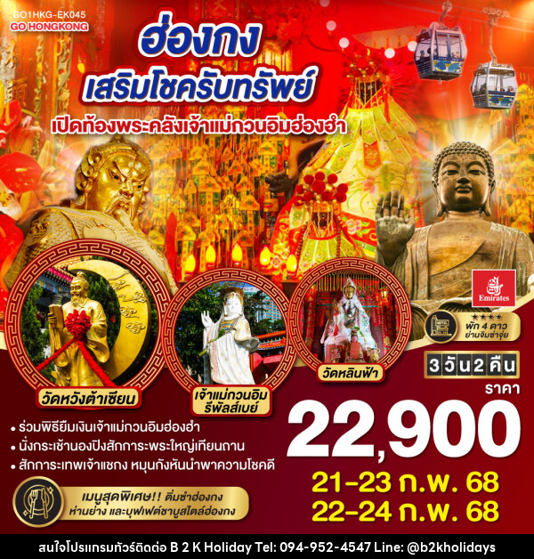 ทัวร์ฮ่องกง เสริมโชครับทรัพย์ เปิดท้องพระคลังเจ้าแม่กวนอิมฮ่องฮำ - B2K HOLIDAYS